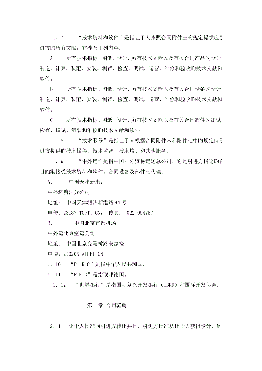 国际技术转让协议中英文对照_第3页