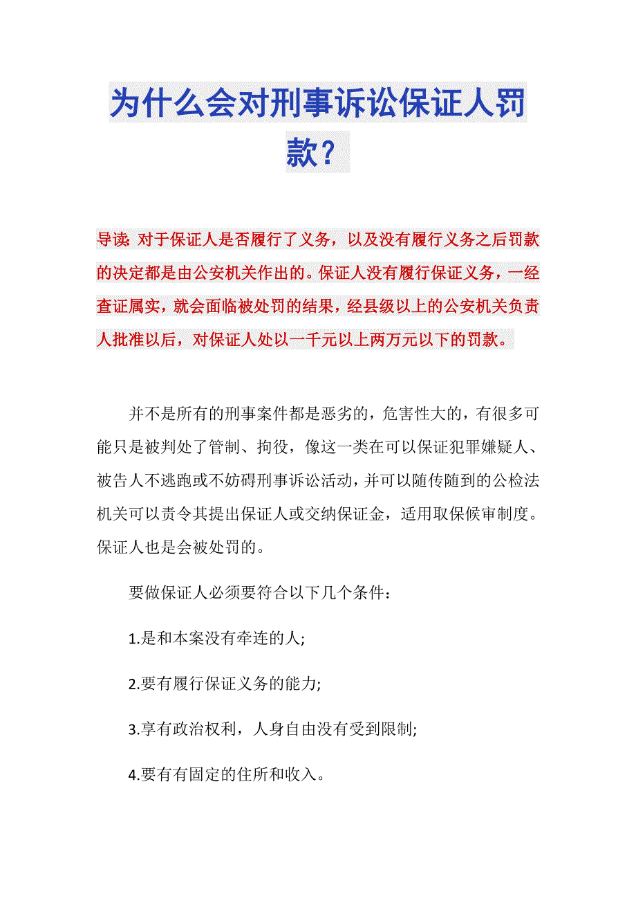 为什么会对刑事诉讼保证人罚款？_第1页