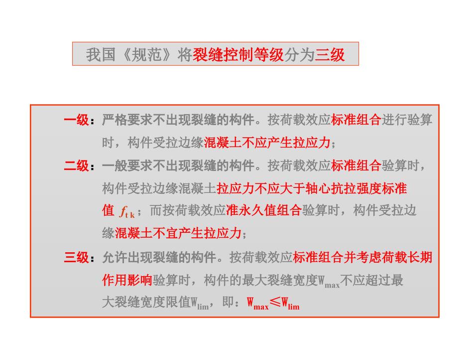 混凝土结构课件建工版9.3_第1页