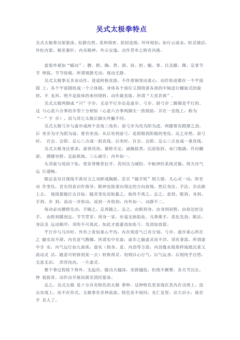 吴式太极拳特点_第1页