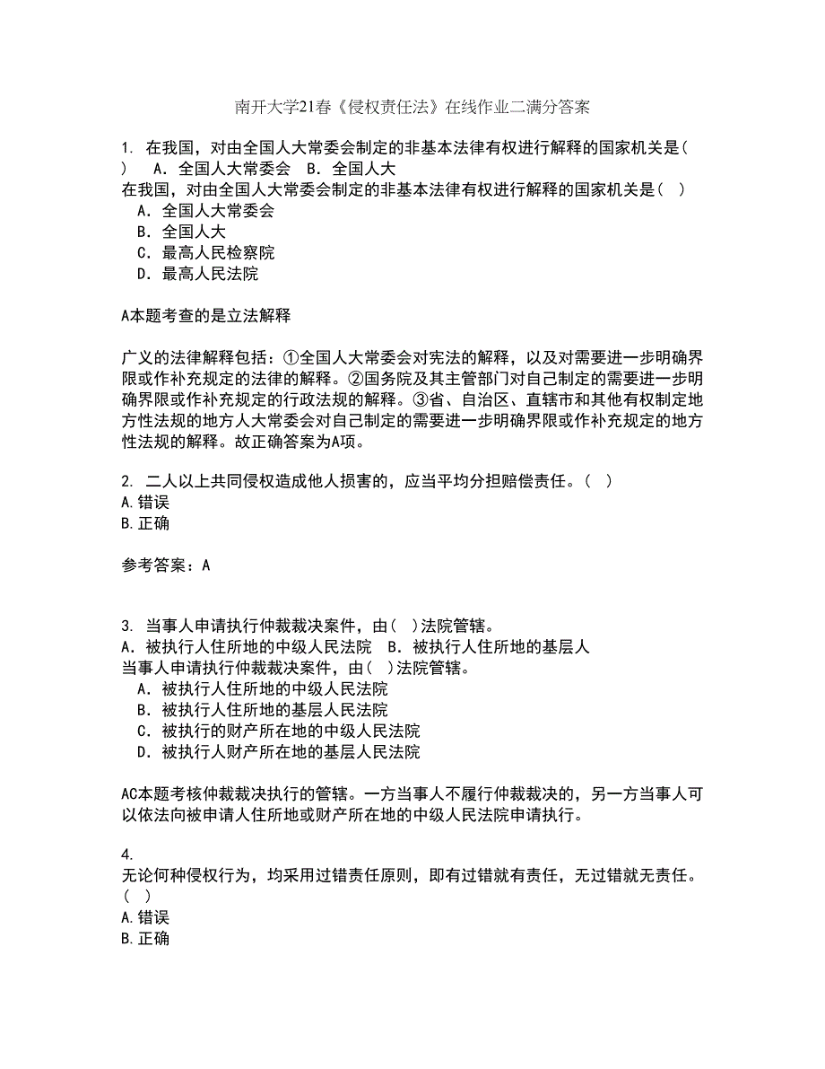 南开大学21春《侵权责任法》在线作业二满分答案45_第1页