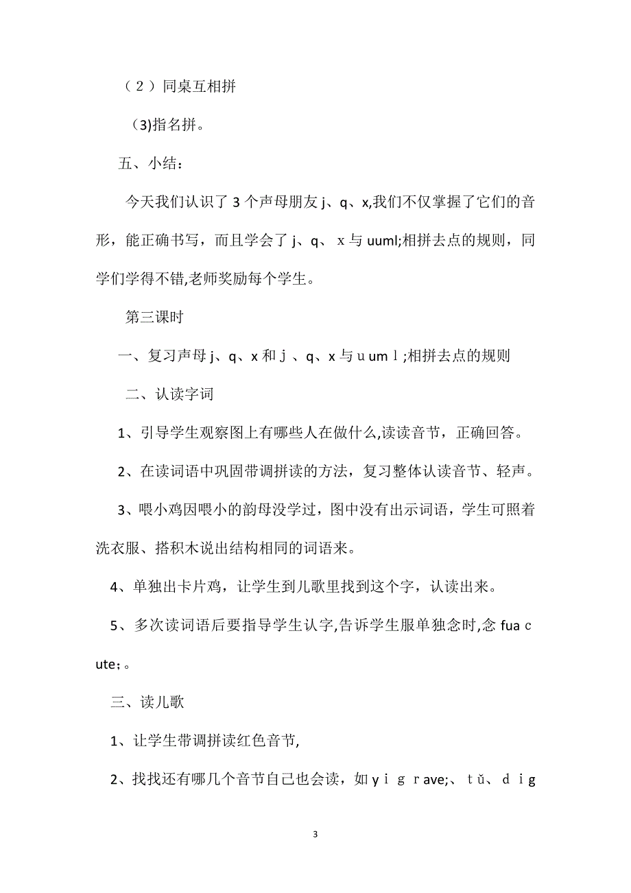 小学一年级语文教案汉语拼音6jpx第二三课时_第3页