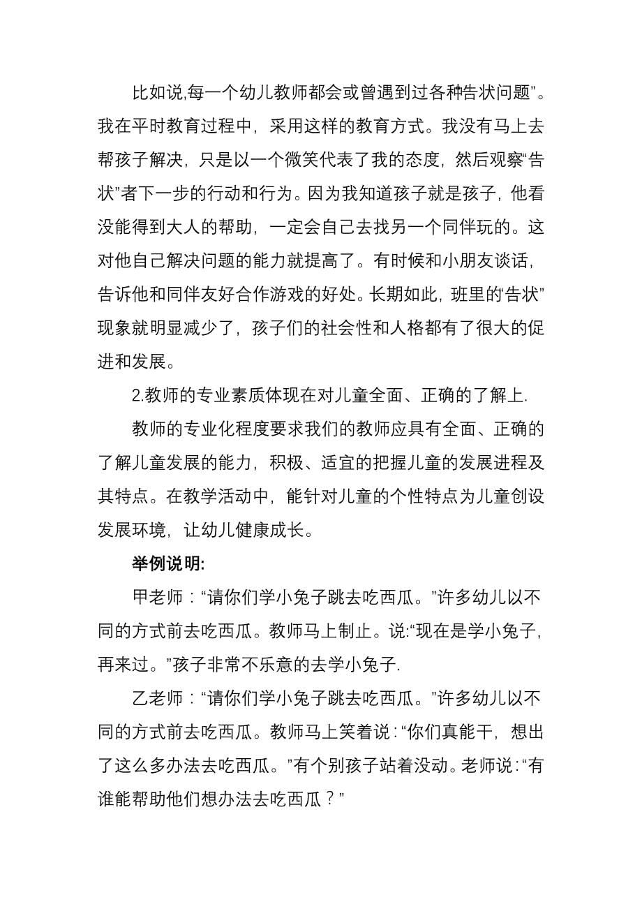 浅谈课改过程中幼儿园教师的教学行为_第5页