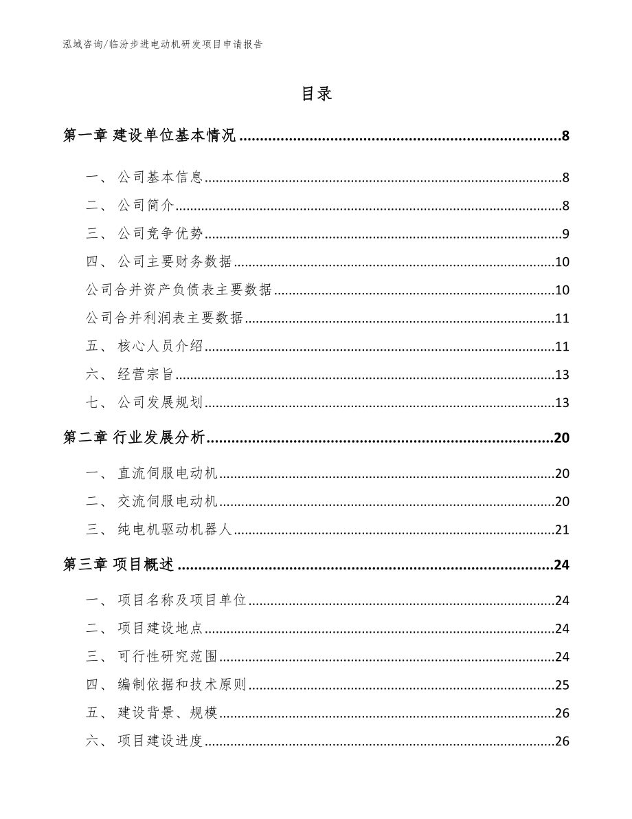 临汾步进电动机研发项目申请报告_模板参考_第1页