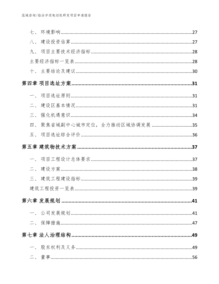 临汾步进电动机研发项目申请报告_模板参考_第2页