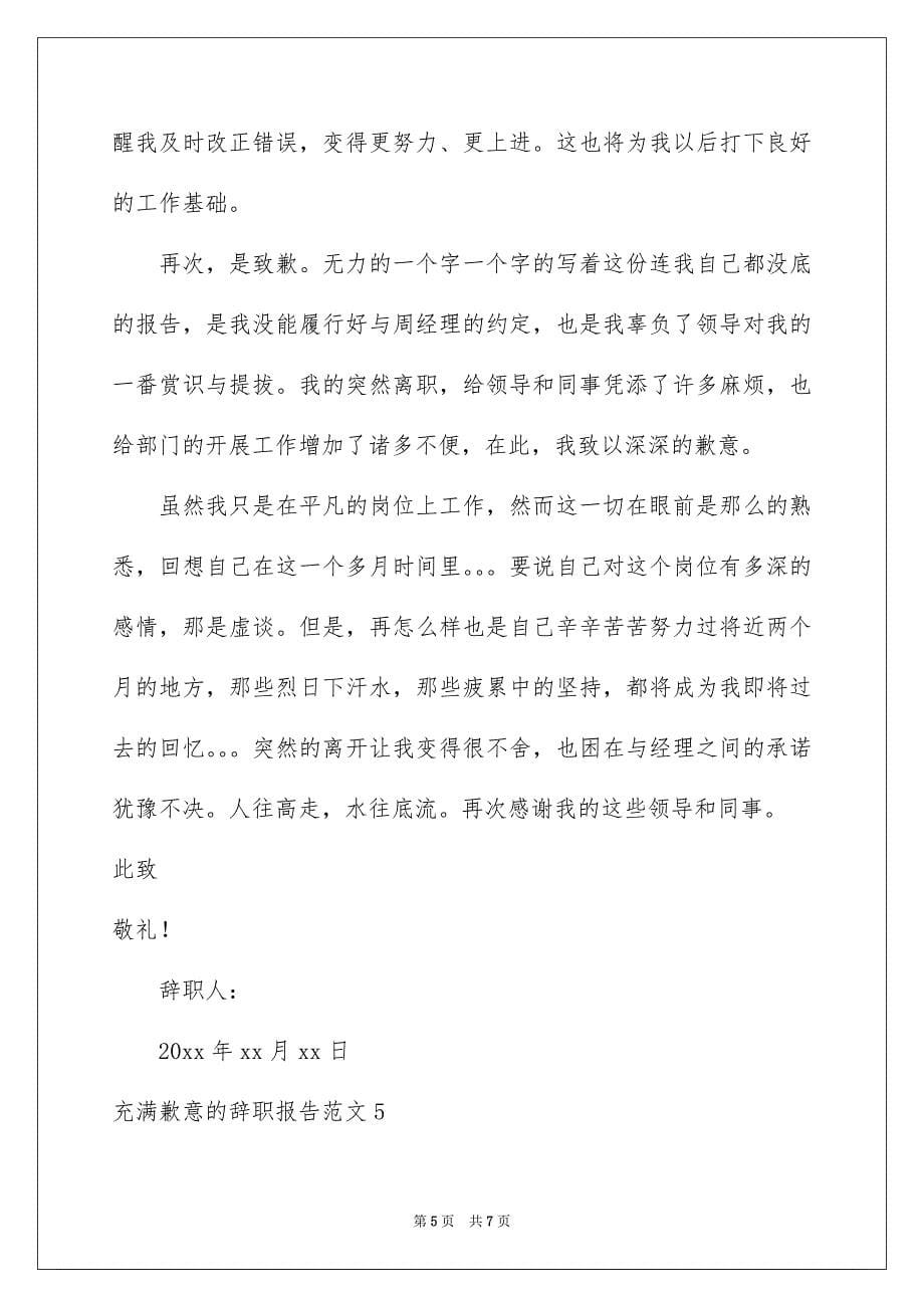 充满歉意的辞职报告范文_第5页