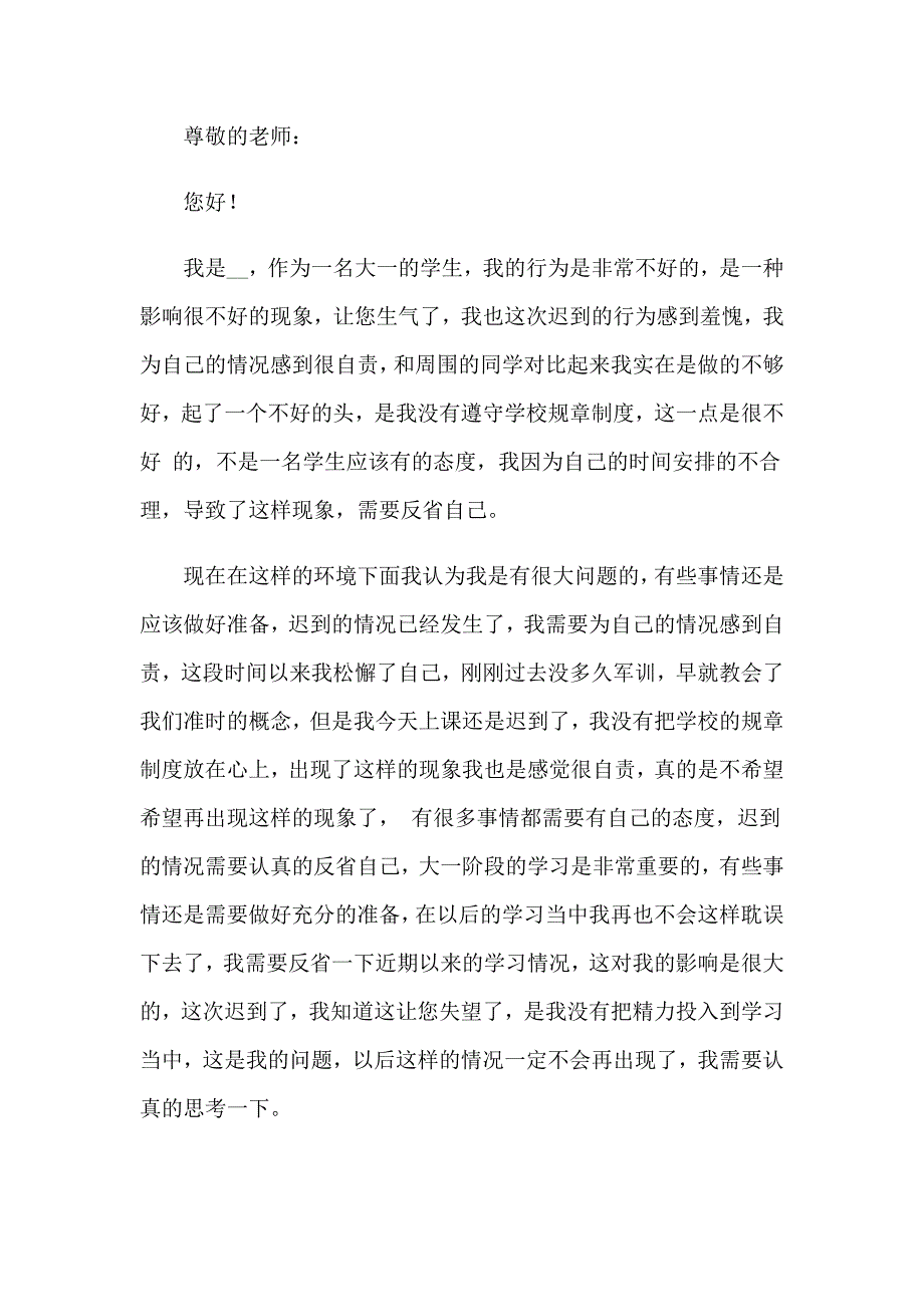 上课迟到检讨书4篇【精编】_第3页