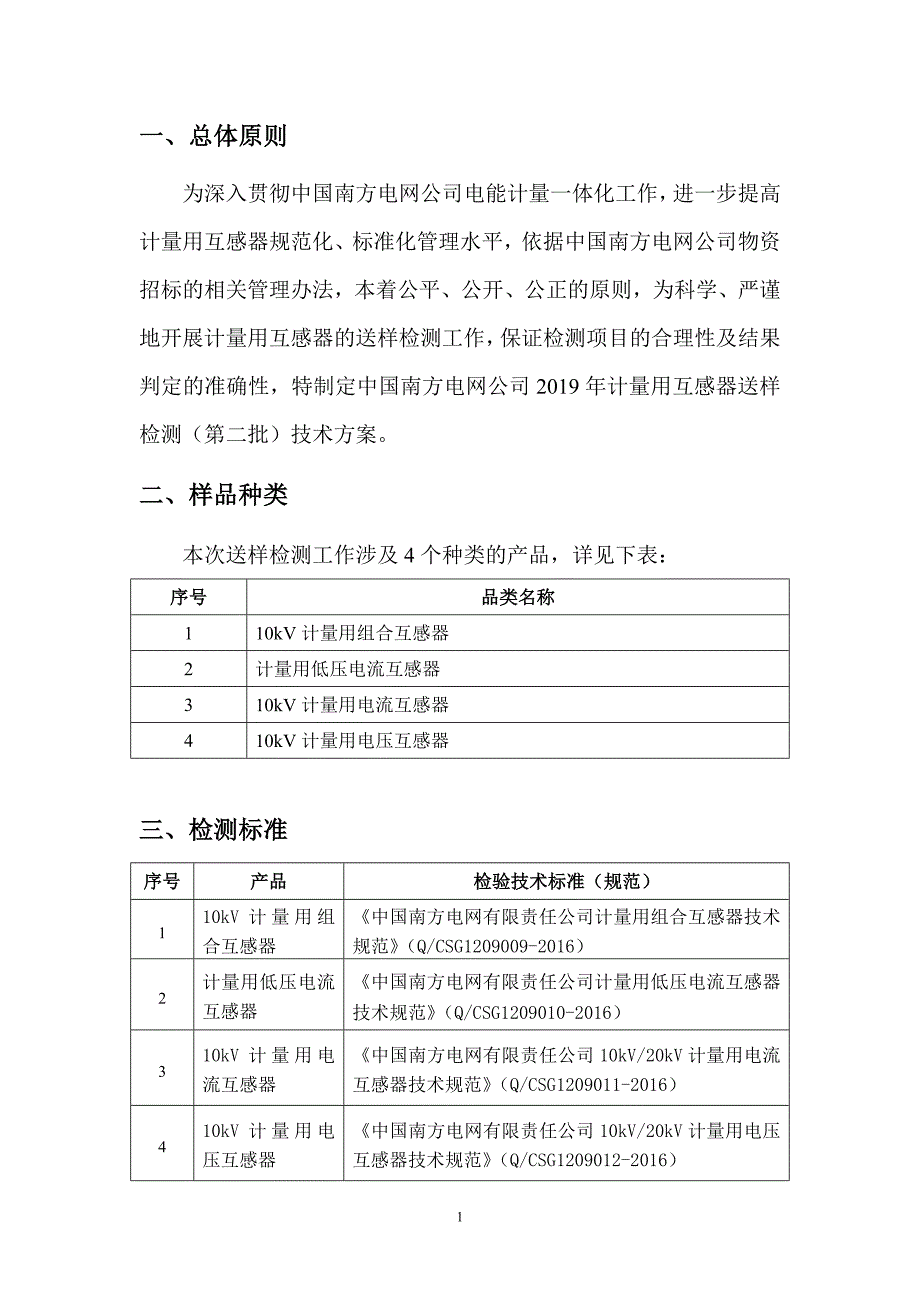 附件3：2019年计量用互感器送样检测（第二批）技术方案.doc_第3页