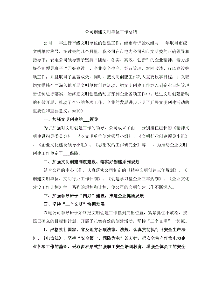 公司创建文明单位工作总结_第1页