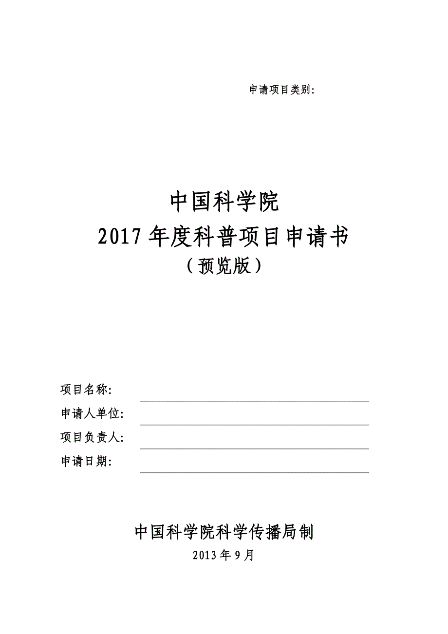 中国科学院2017年科普项目申报书（预览版）_第1页