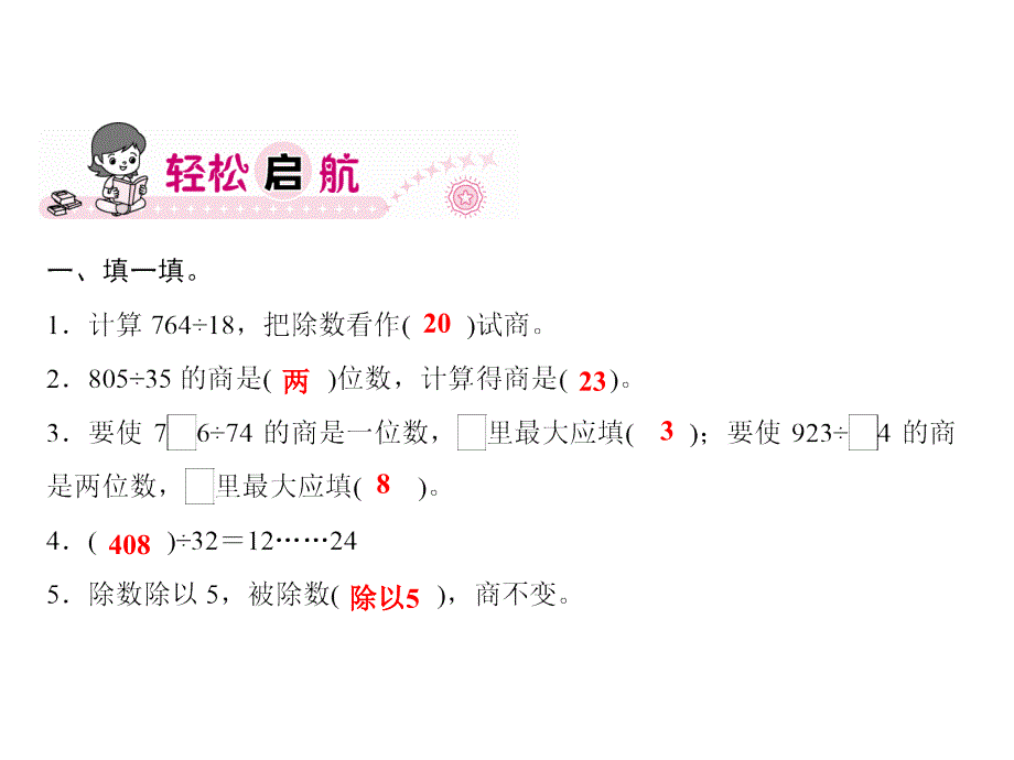 四年级上册数学习题课件第6单元除数是两位数的除法要点突破7人教版共8张PPT_第2页