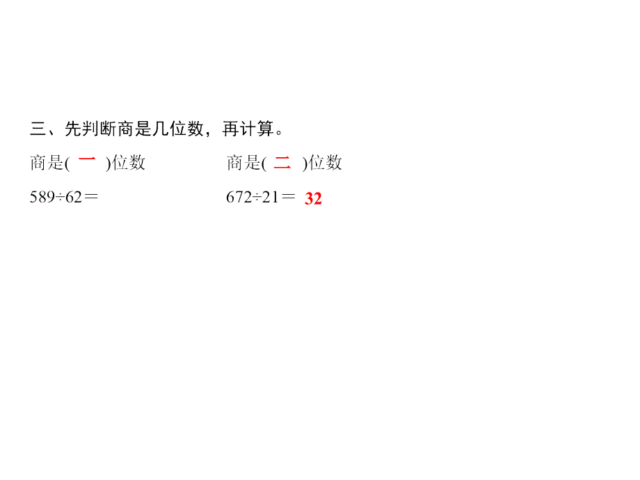 四年级上册数学习题课件第6单元除数是两位数的除法要点突破7人教版共8张PPT_第4页