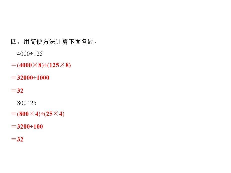 四年级上册数学习题课件第6单元除数是两位数的除法要点突破7人教版共8张PPT_第5页