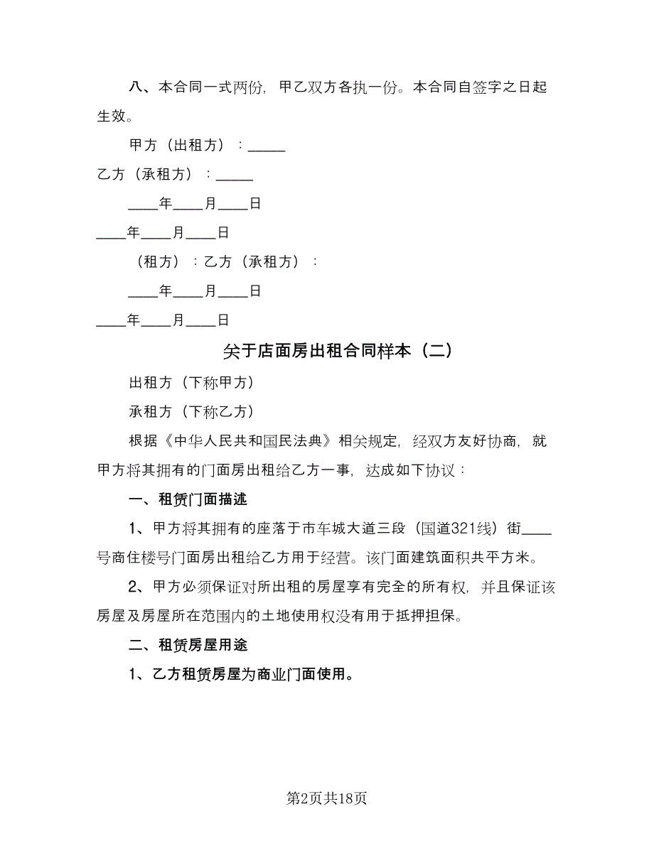 关于店面房出租合同样本（六篇）.doc_第2页