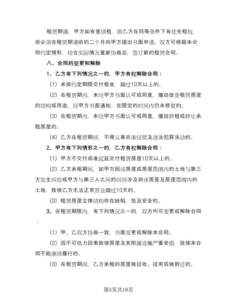 关于店面房出租合同样本（六篇）.doc_第5页