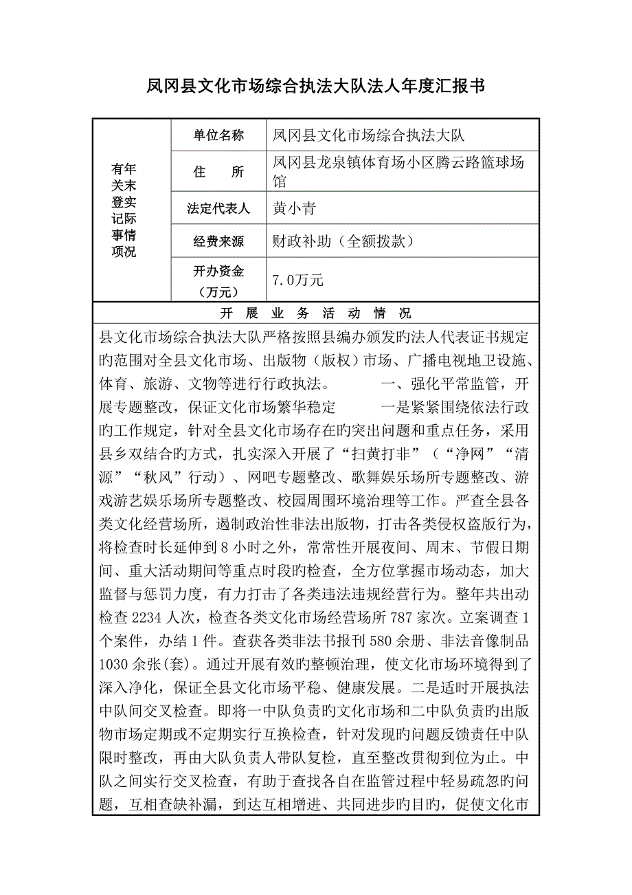 凤冈县文化市场综合执法大队法人年度报告书_第1页