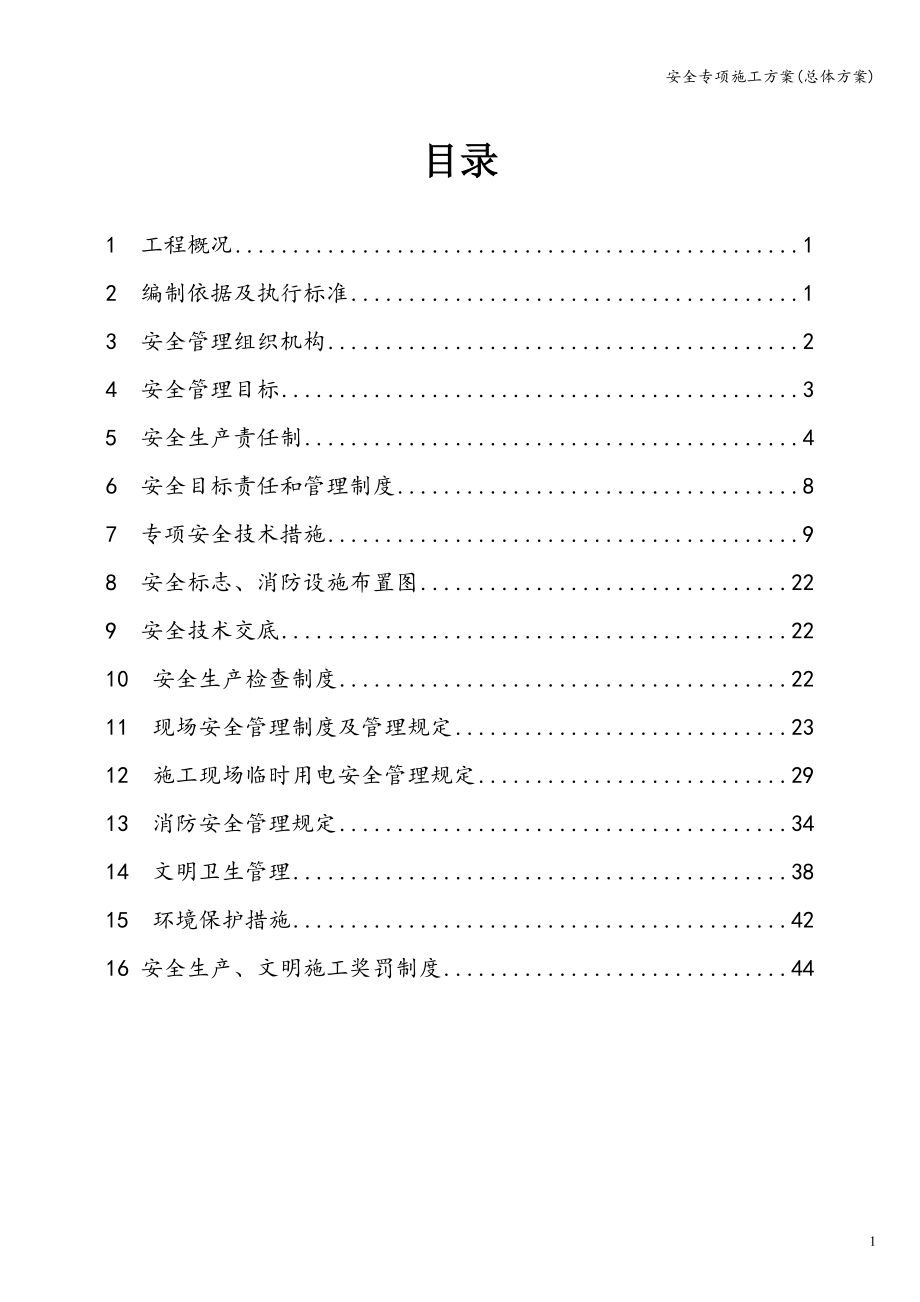 安全专项施工方案(总体方案).doc_第1页