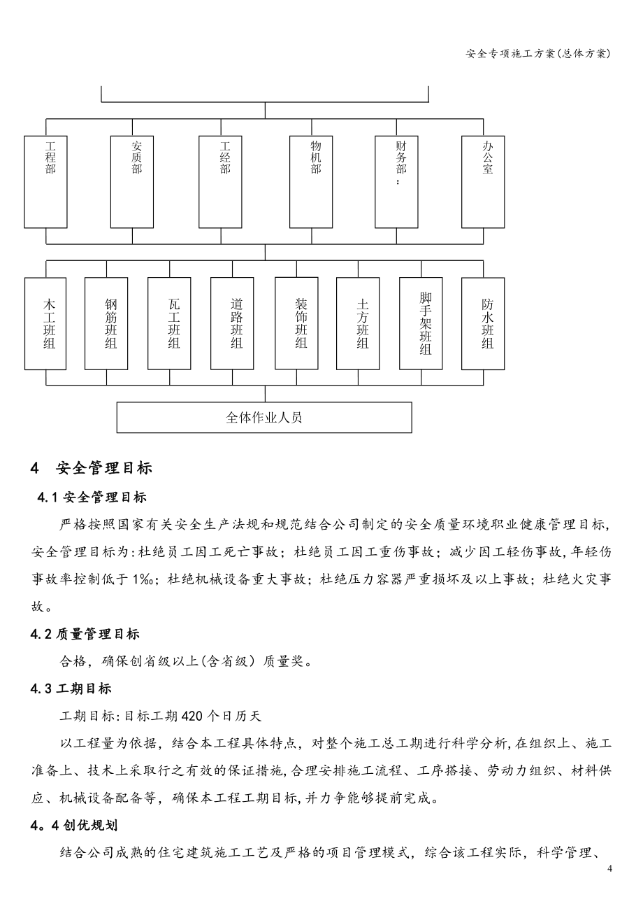 安全专项施工方案(总体方案).doc_第4页