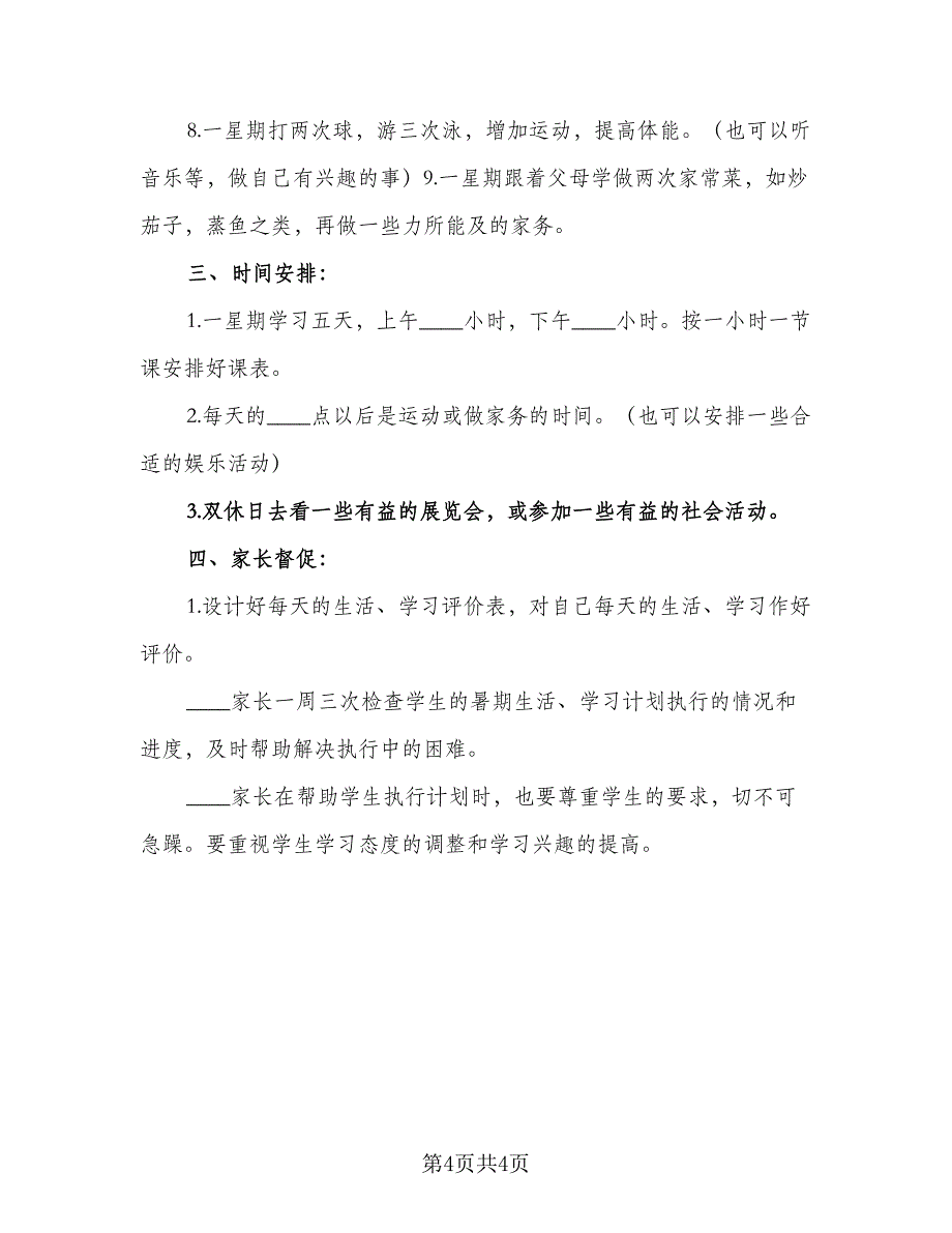 2023初中生暑假学习计划格式版（2篇）.doc_第4页