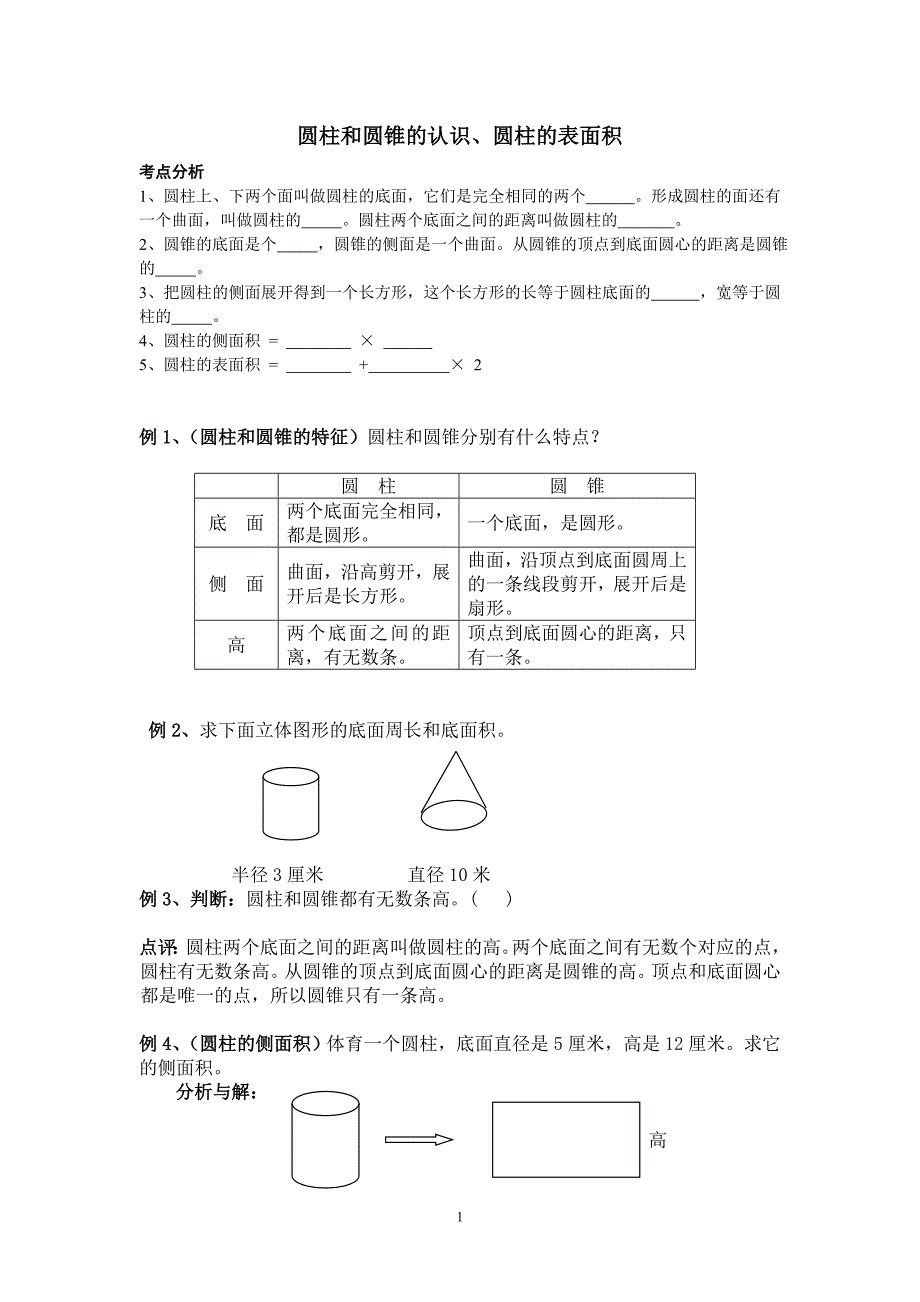 小学六年级圆柱测试.doc_第1页