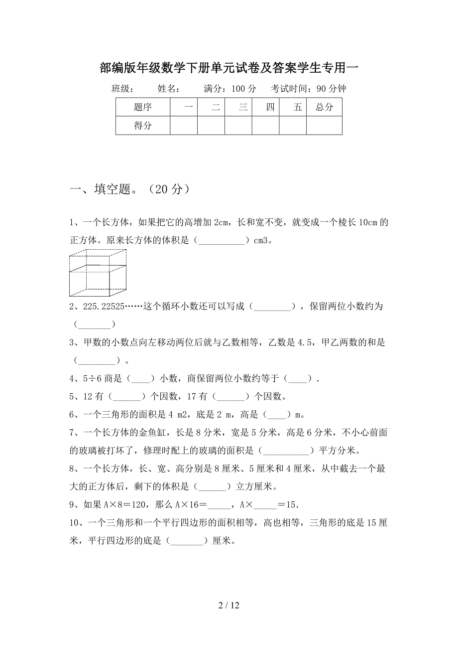 部编版五年级数学下册五单元试卷及答案学生专用(二套).docx_第2页