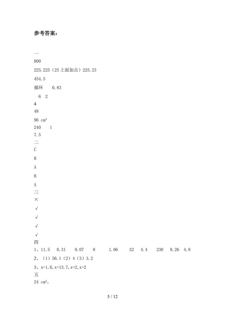 部编版五年级数学下册五单元试卷及答案学生专用(二套).docx_第5页