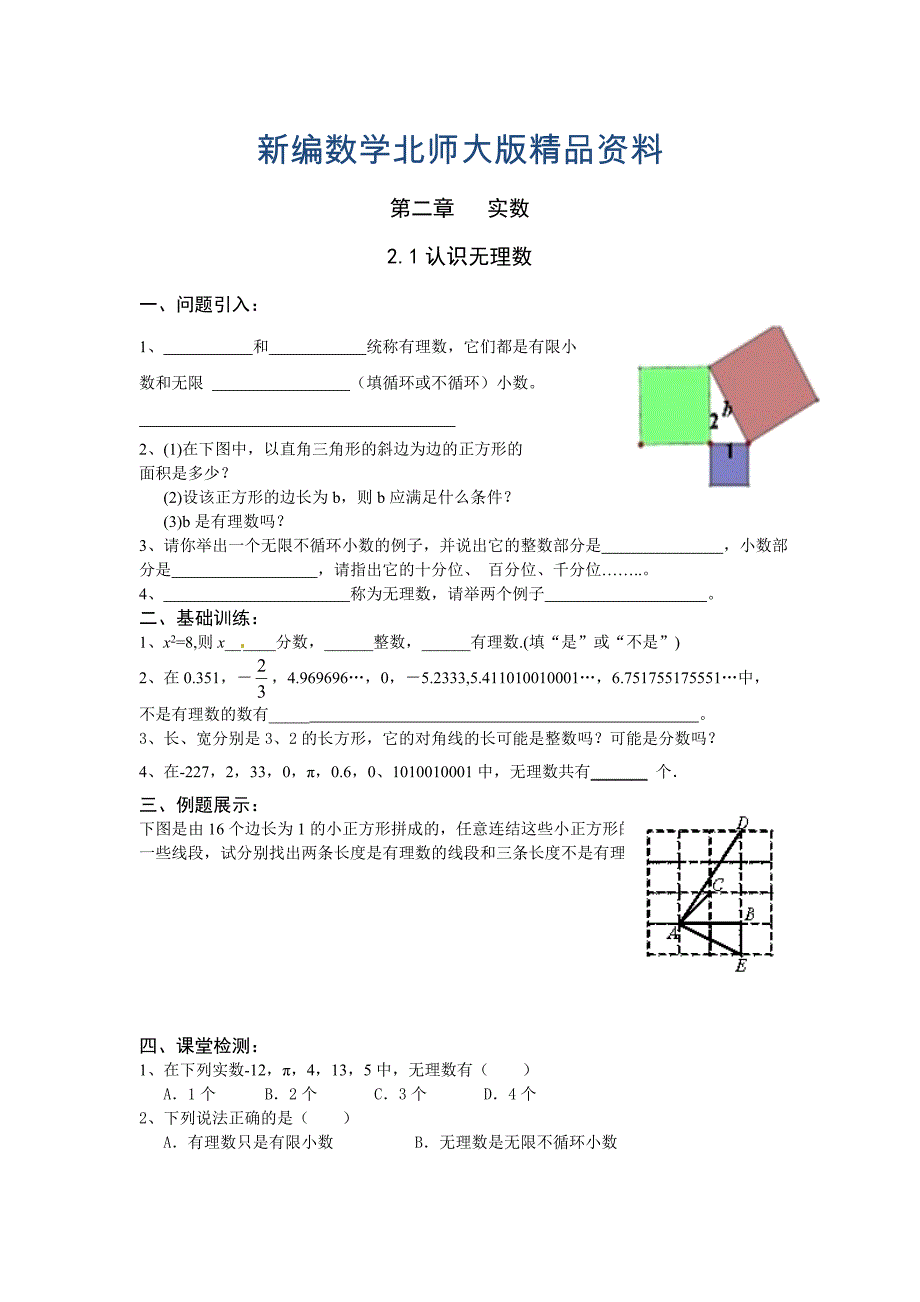 新编北师大版数学八年级上册第2章2.1认识无理数学案_第1页