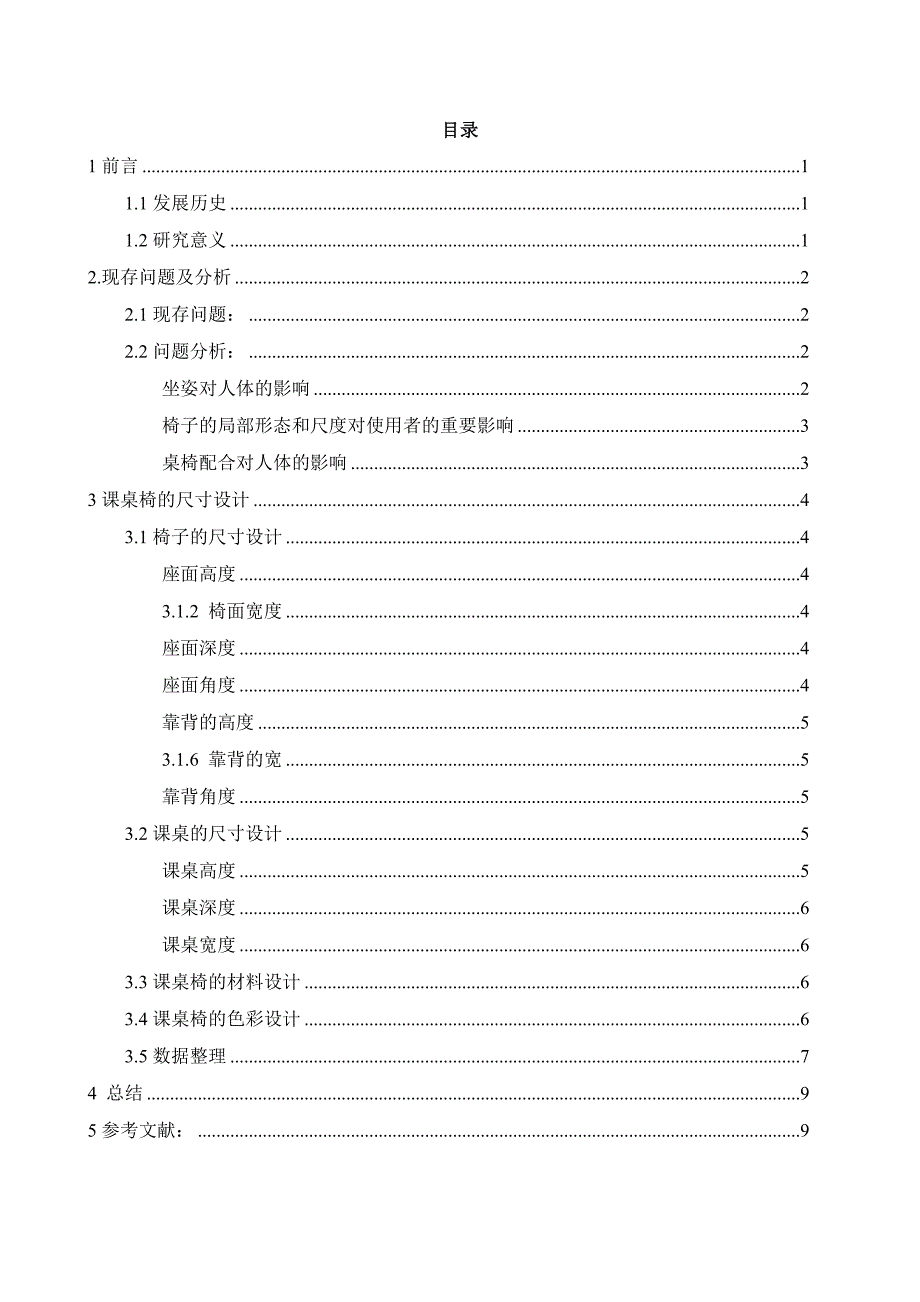 安全人机工程课程设计-我校普通教室课桌椅的安全人机工程_第2页