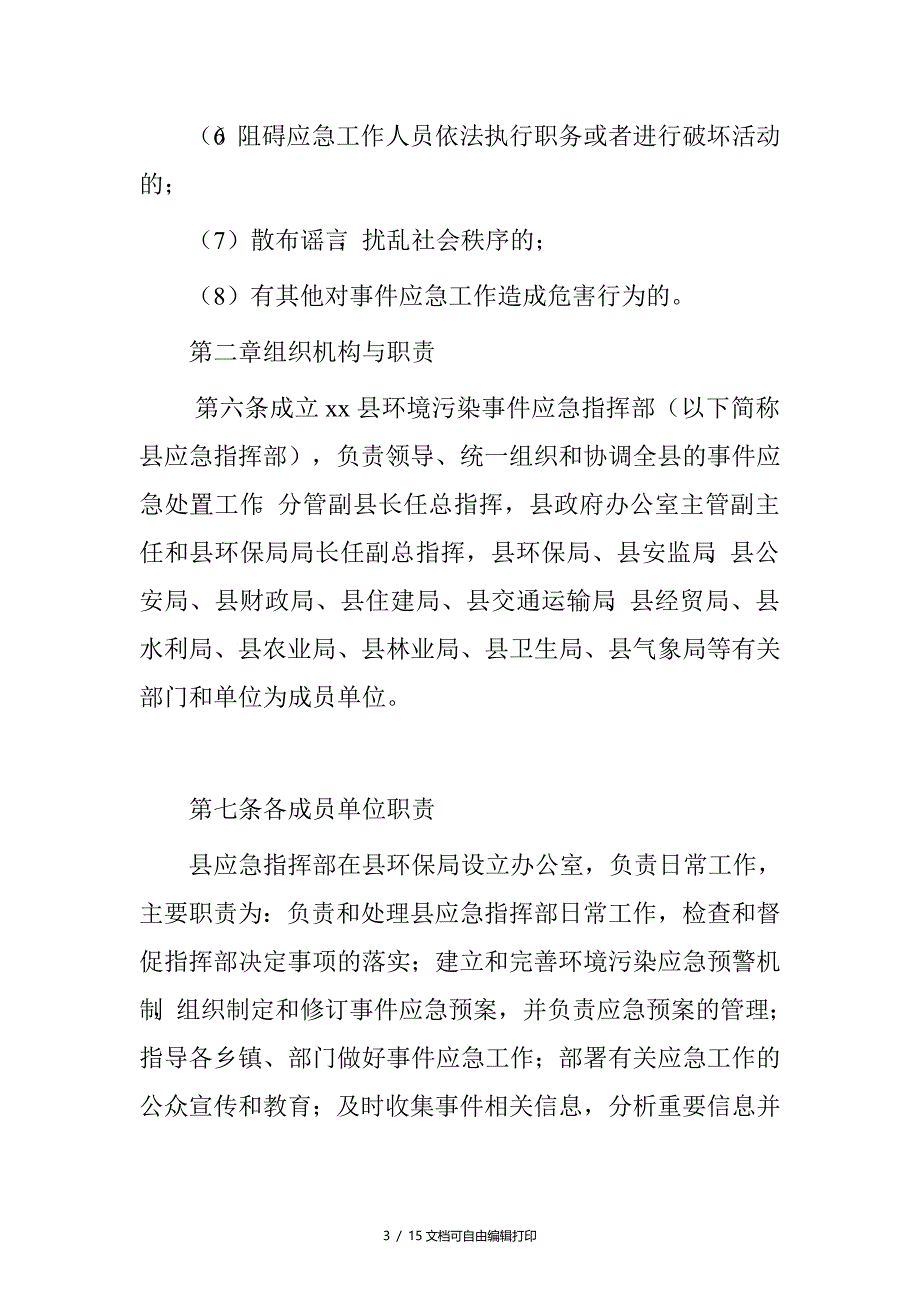 县突环境事件应急计划_第3页