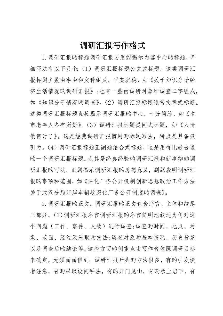 调研报告写作格式_第1页