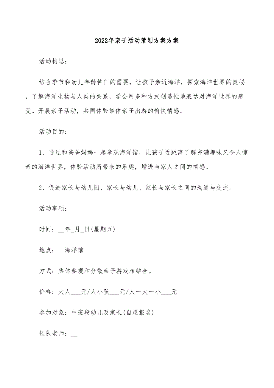 2022年亲子活动策划方案方案_第1页