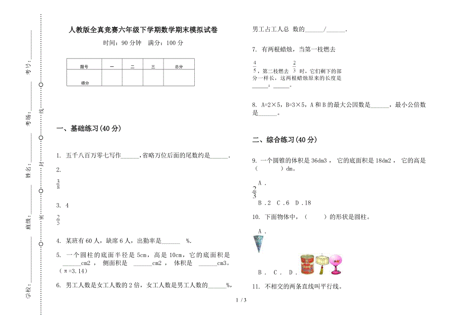 人教版全真竞赛六年级下学期数学期末模拟试卷.docx_第1页