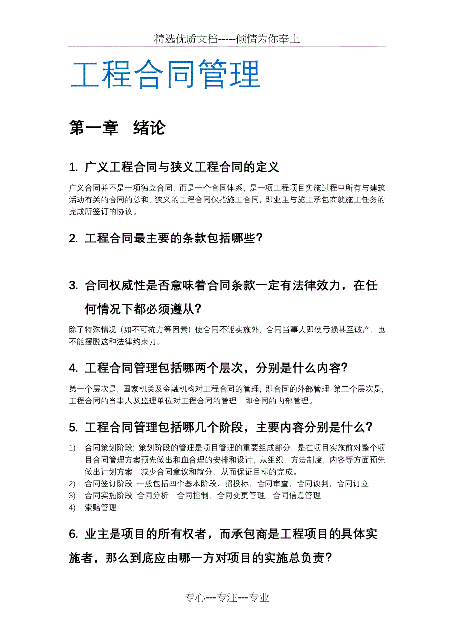 工程合同管理课后题答案(共9页)_第1页