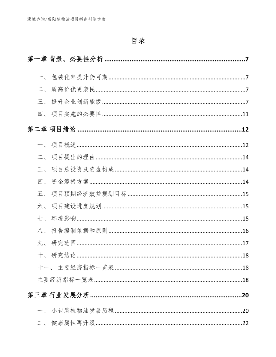 咸阳植物油项目招商引资方案_模板参考_第1页