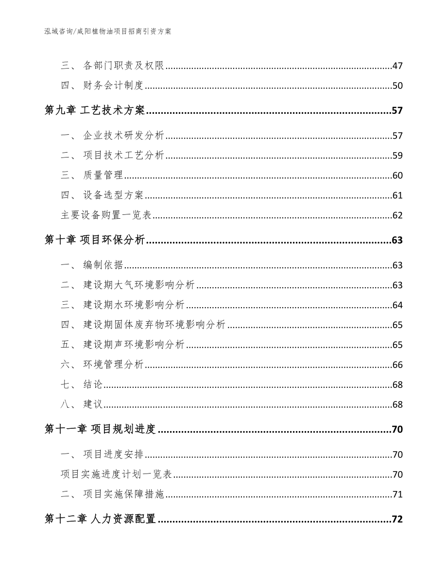 咸阳植物油项目招商引资方案_模板参考_第3页