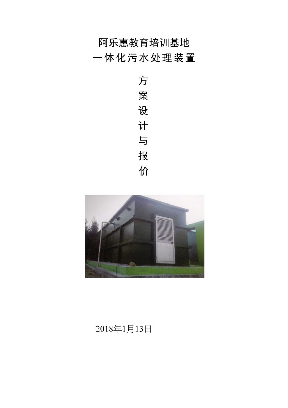 一体化污水处理方案设计(DOC 13页)_第1页