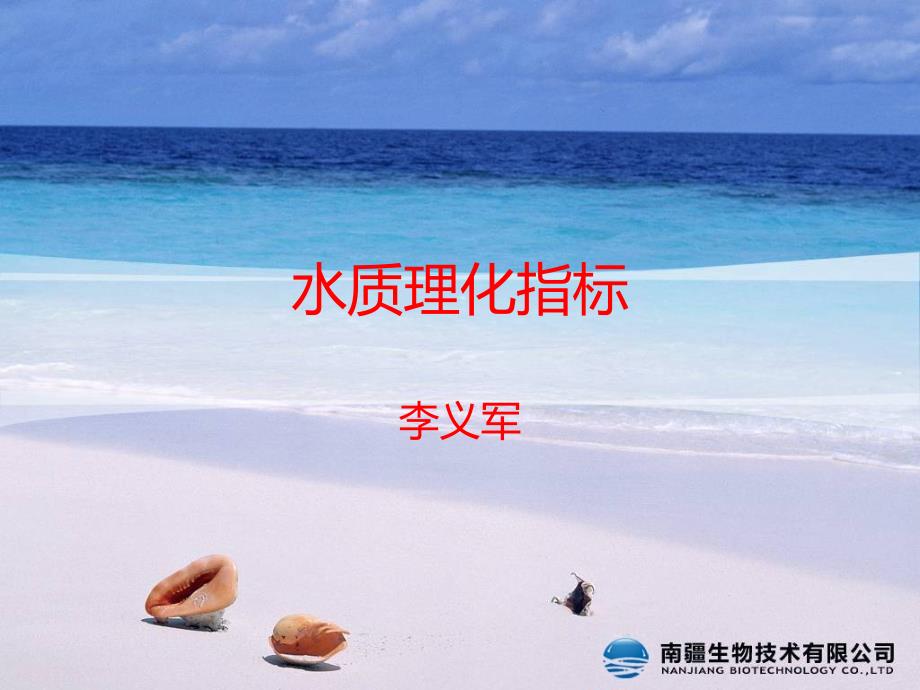 对虾养殖水质理化指标ppt课件_第1页