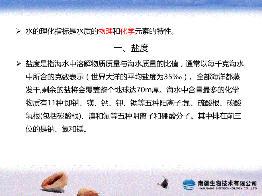 对虾养殖水质理化指标ppt课件_第2页