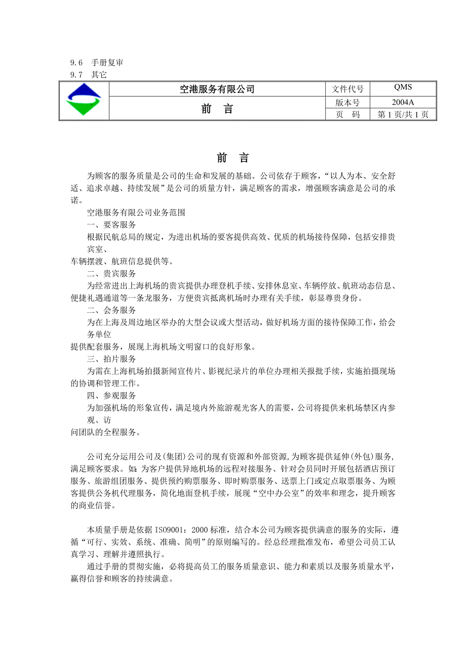 空港服务有限公司质量手册_第4页