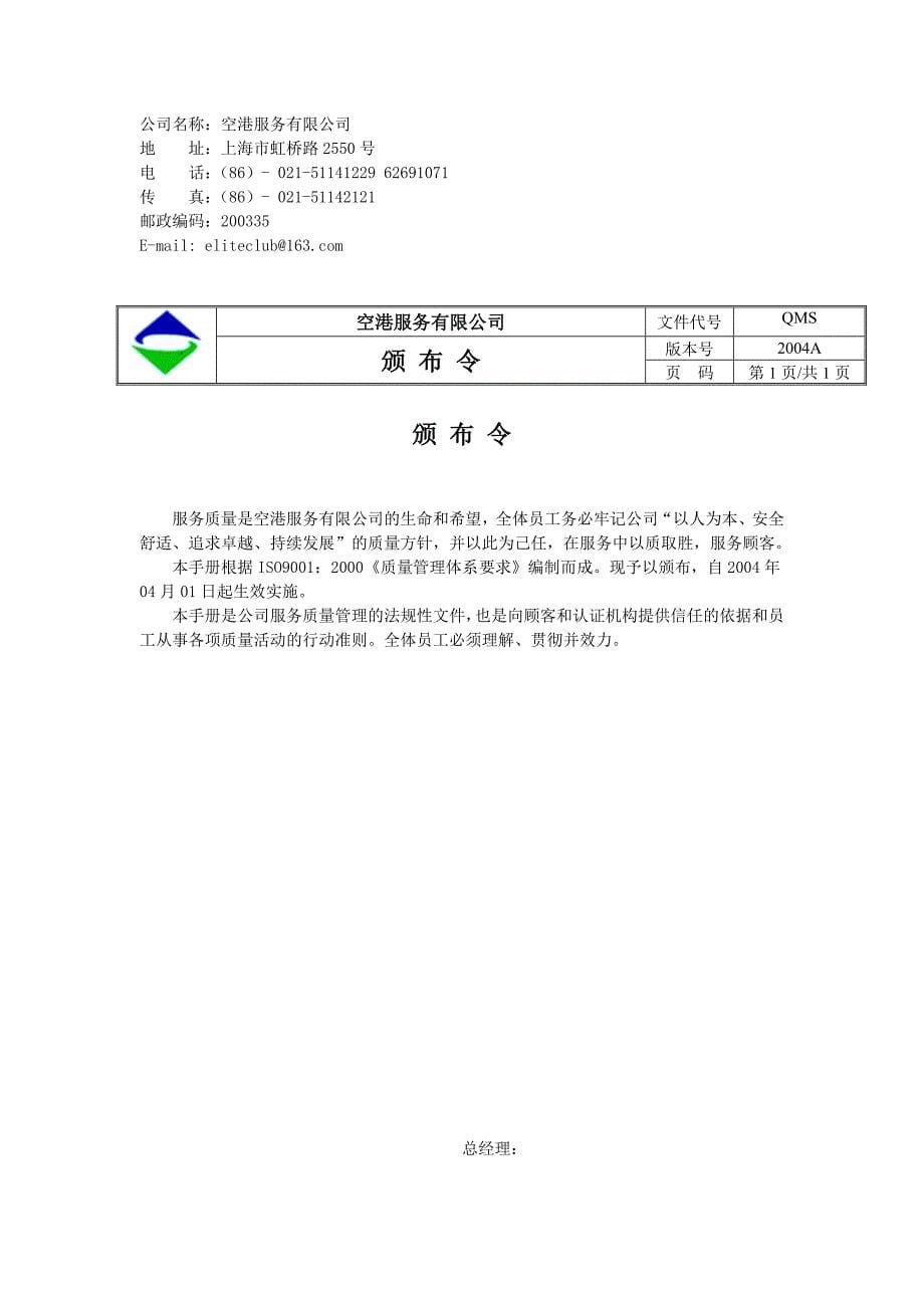 空港服务有限公司质量手册_第5页