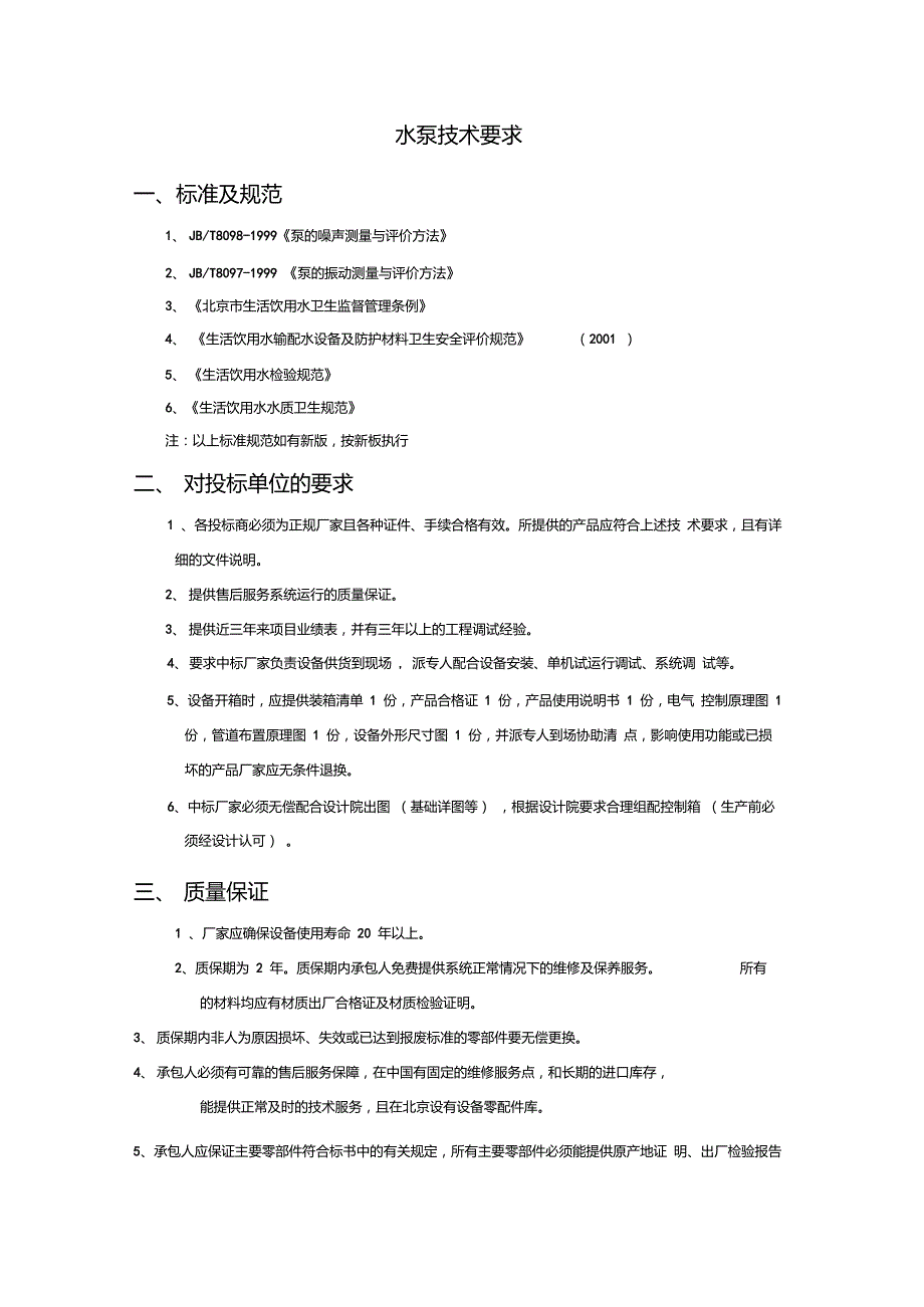 水泵技术要求_第1页