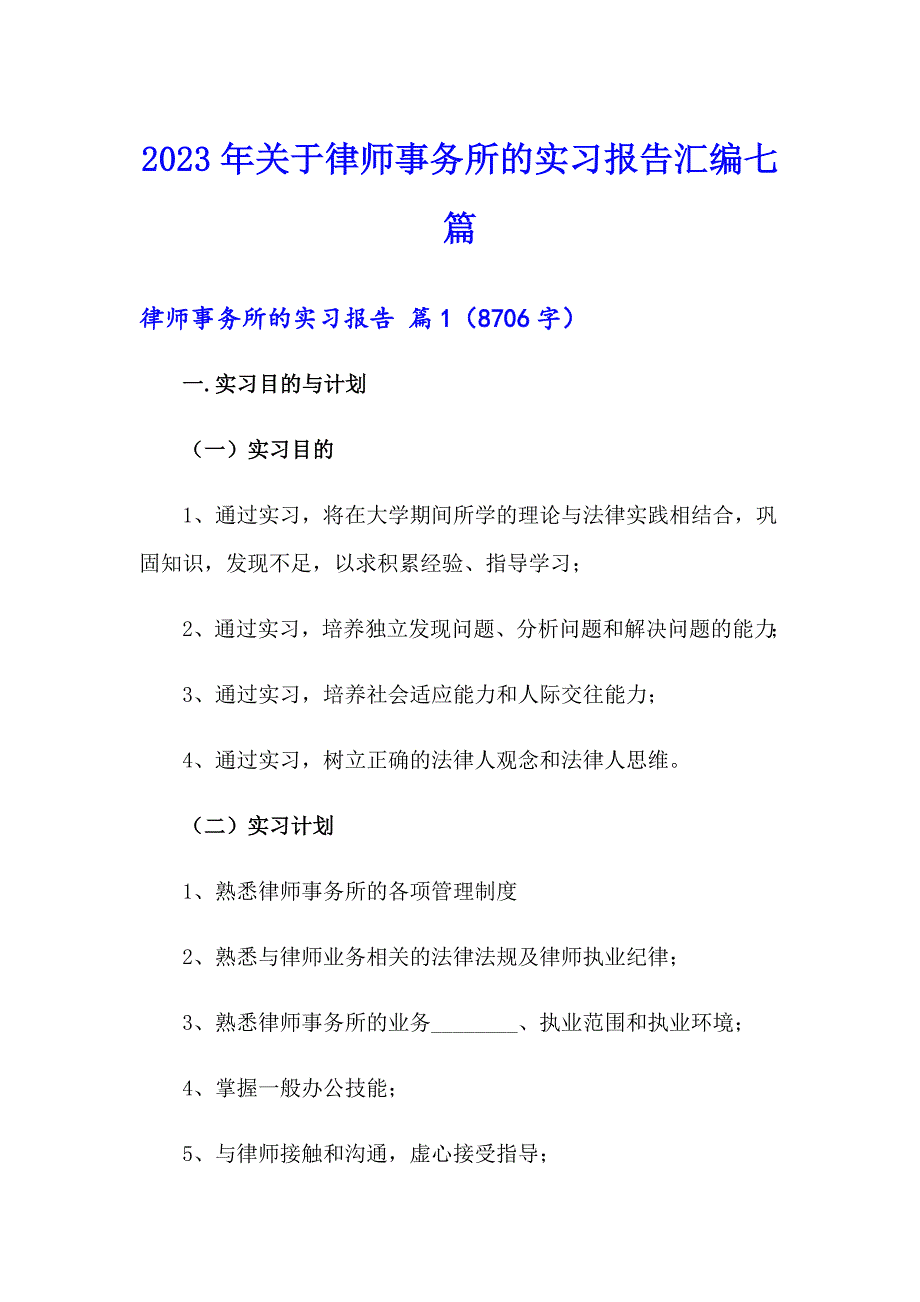 2023年关于律师事务所的实习报告汇编七篇_第1页