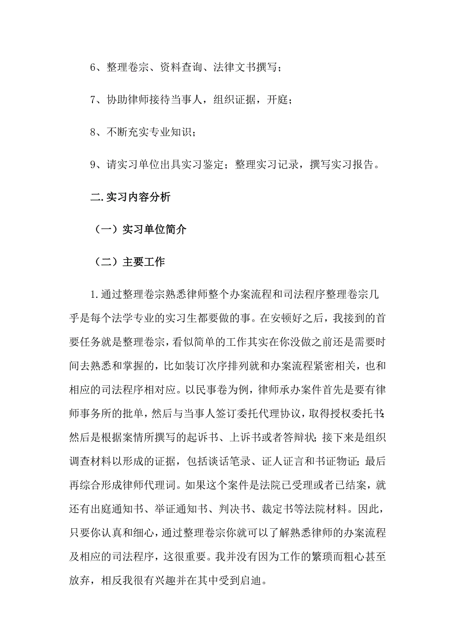 2023年关于律师事务所的实习报告汇编七篇_第2页