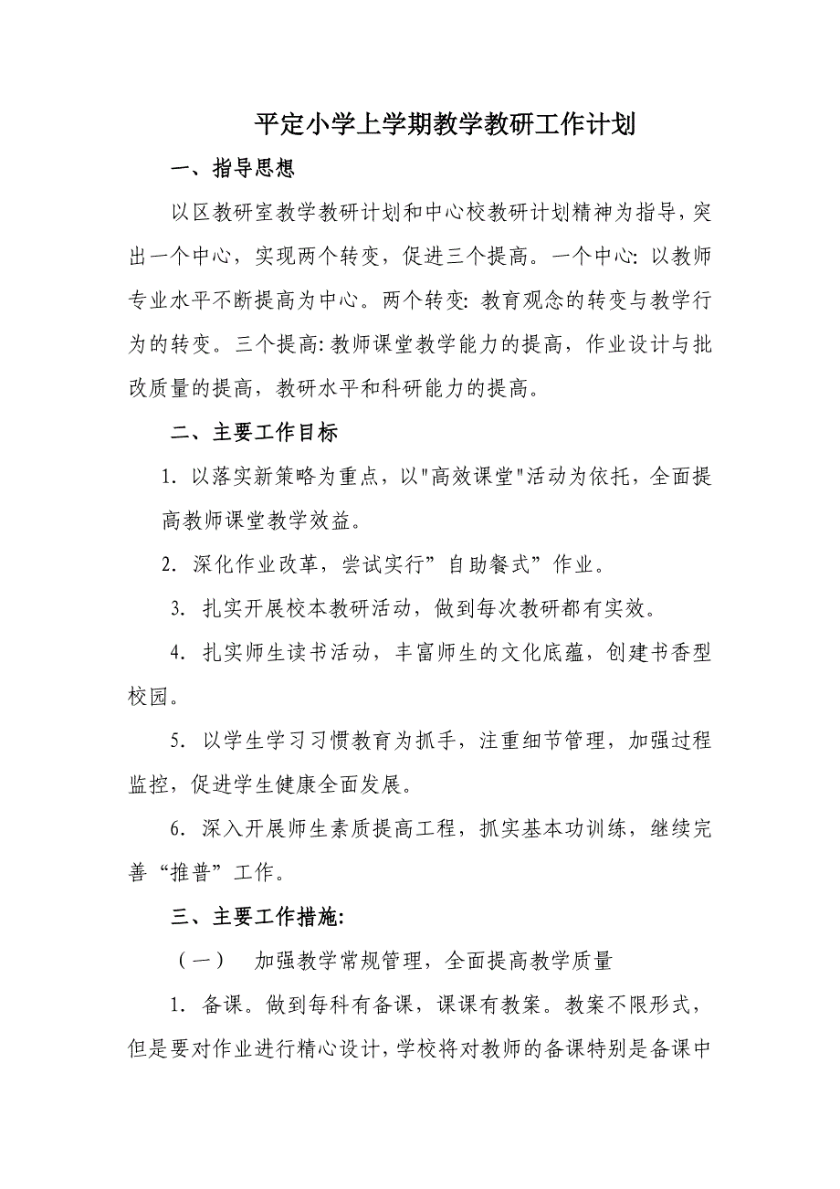 平定小学上学期教学教研工作计划_第1页