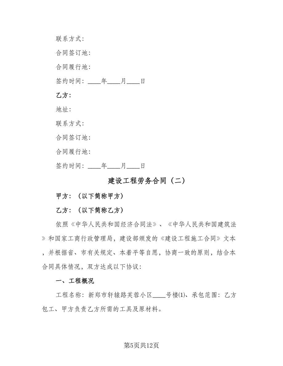 建设工程劳务合同（3篇）.doc_第5页