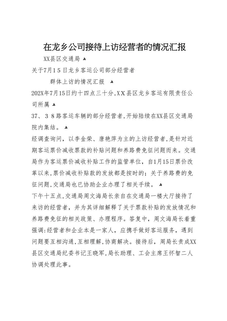 在龙乡公司接待上访经营者的情况_第1页