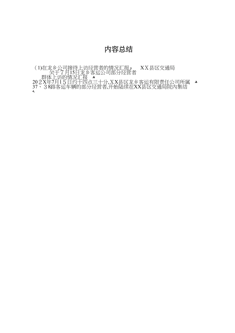 在龙乡公司接待上访经营者的情况_第4页