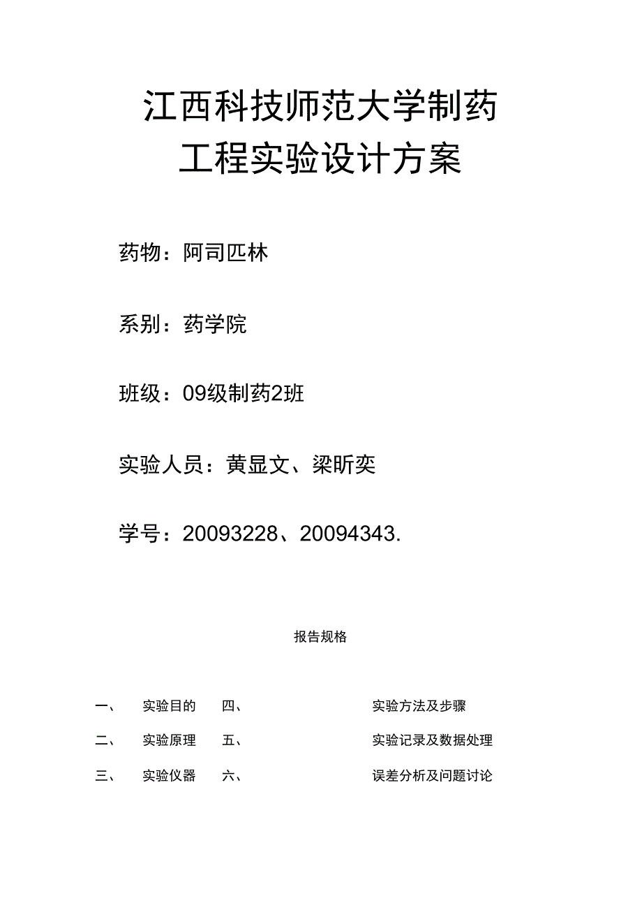 阿司匹林制药工程实验技术方案_第1页