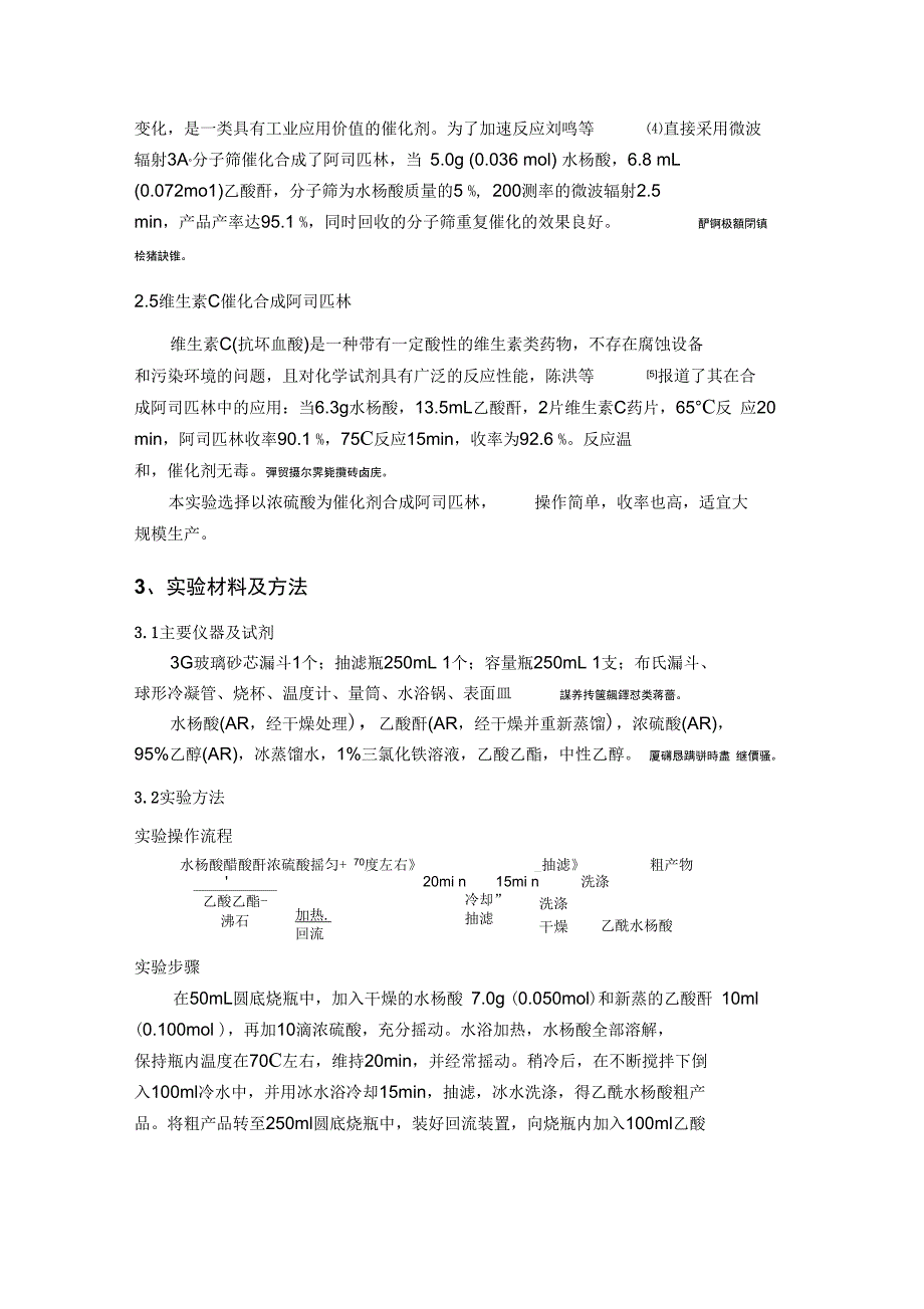 阿司匹林制药工程实验技术方案_第3页