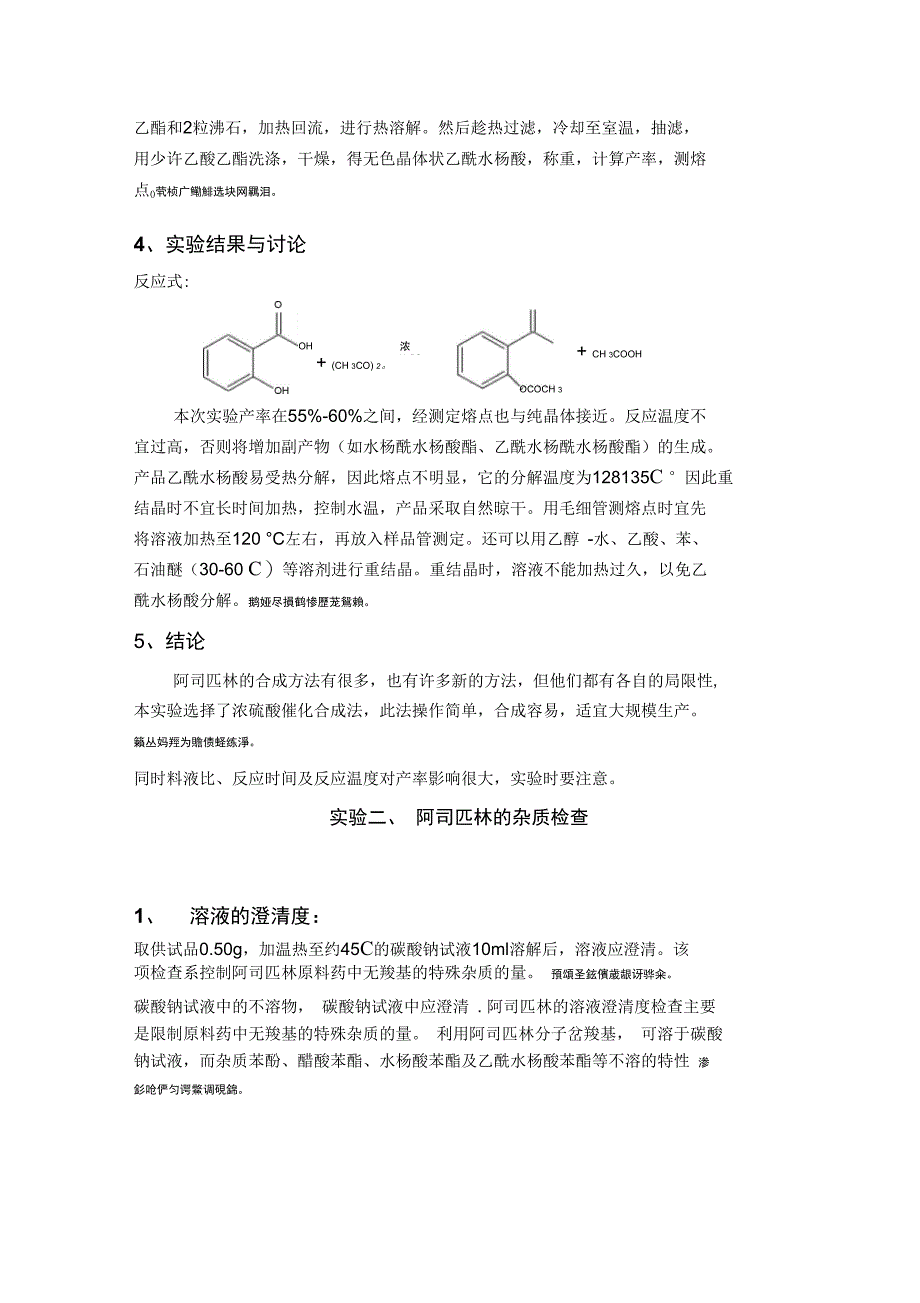 阿司匹林制药工程实验技术方案_第4页